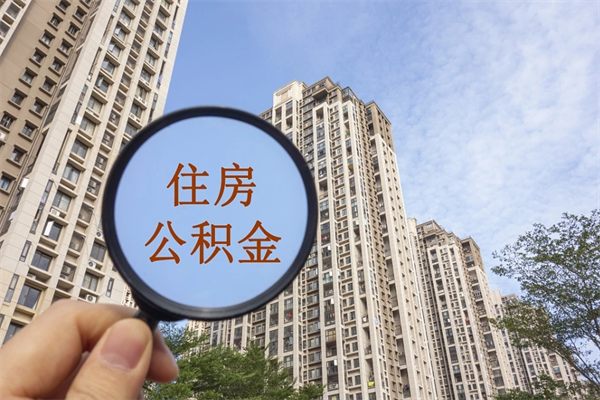 沈阳住房公积金可以提取几次(公积金提取可以用几次) 沈阳住房公积金可以提取几次(公积金提取可以用几次)